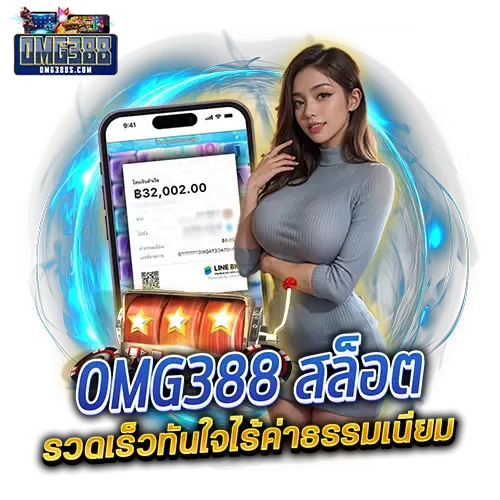 โอ เอ็ ม จี 388 omg388